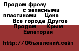 Продам фрезу mitsubishi r10  с запасными пластинами  › Цена ­ 63 000 - Все города Другое » Продам   . Крым,Евпатория